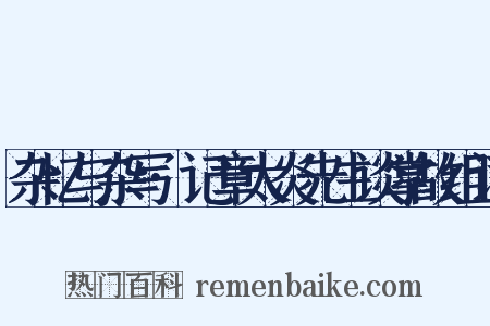 杂忆与杂写·记章太炎先生谈掌故组词是什么意思的图片